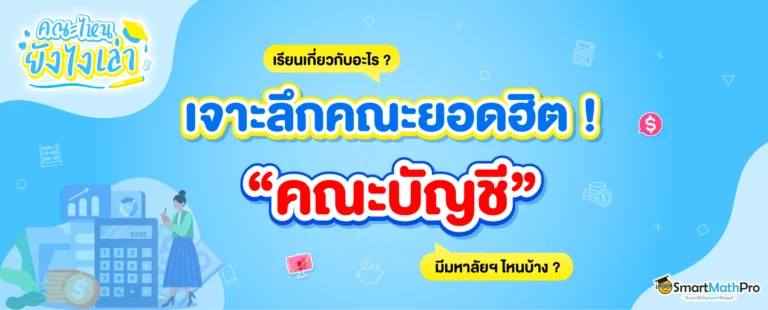 คณะบัญชี เรียนอะไรบ้าง ? จบมาทำงานอะไร ? สายตัวเลขห้ามพลาด !