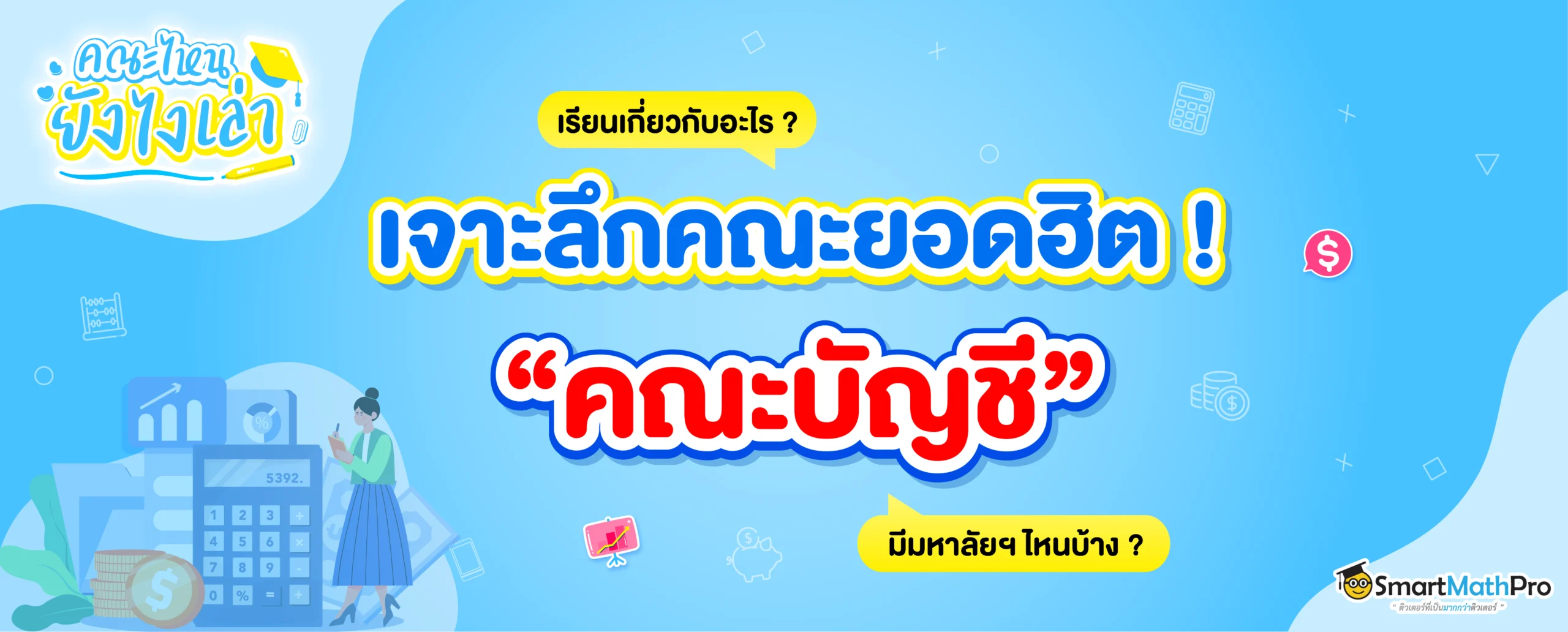 คณะบัญชี เรียนอะไรบ้าง ? จบมาทำงานอะไร ? สายตัวเลขห้ามพลาด !