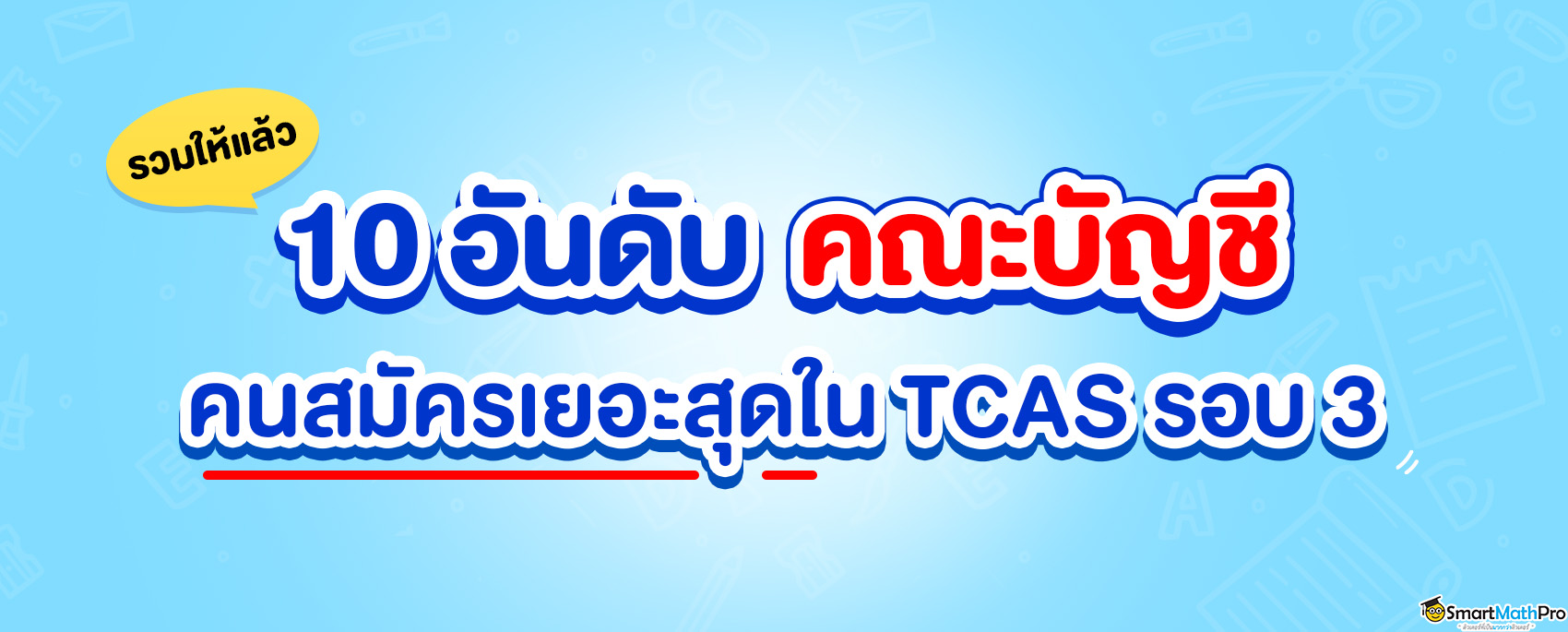 10 อันดับคณะบัญชีที่มีคนสมัครเยอะสุดใน tcas รอบ 3