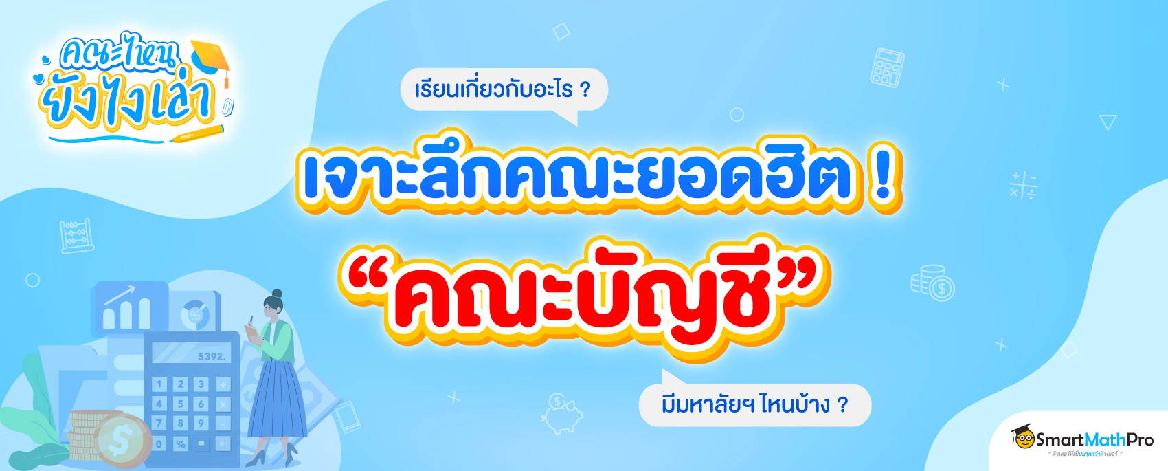 คณะบัญชี