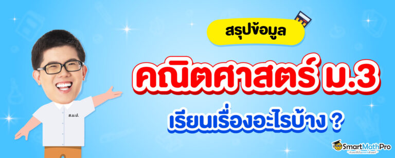 คณิตศาสตร์ ม.3