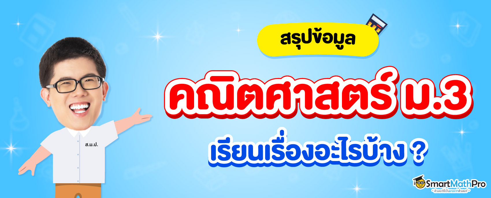 คณิตศาสตร์ ม.3