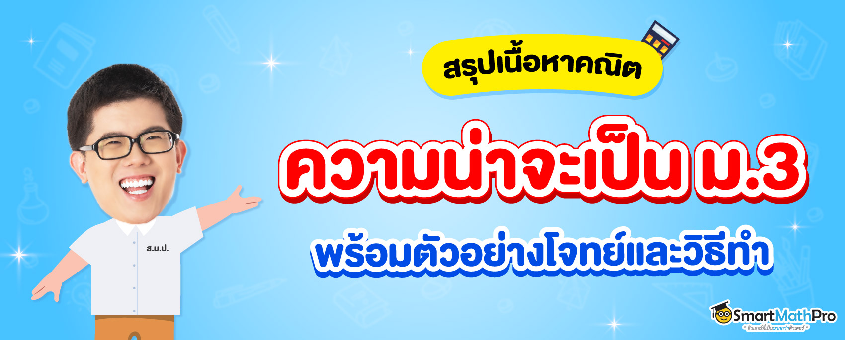 ความน่าจะเป็น ม.3