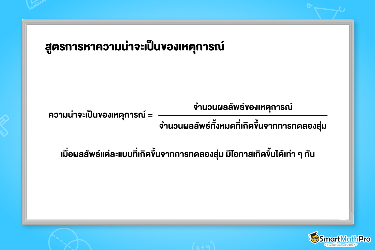 สูตรการหาความน่าจะเป็นของเหตุการณ์ ของเนื้อหาความน่าจะเป็น ม.3