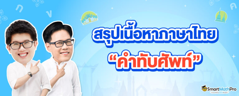 สรุปเนื้อหาและตัวอย่างคำทับศัพท์