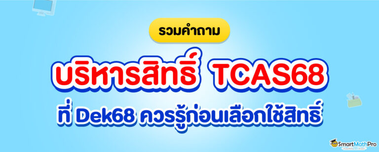 สรุปคำถามบริหารจัดการสิทธิ์ TCAS68