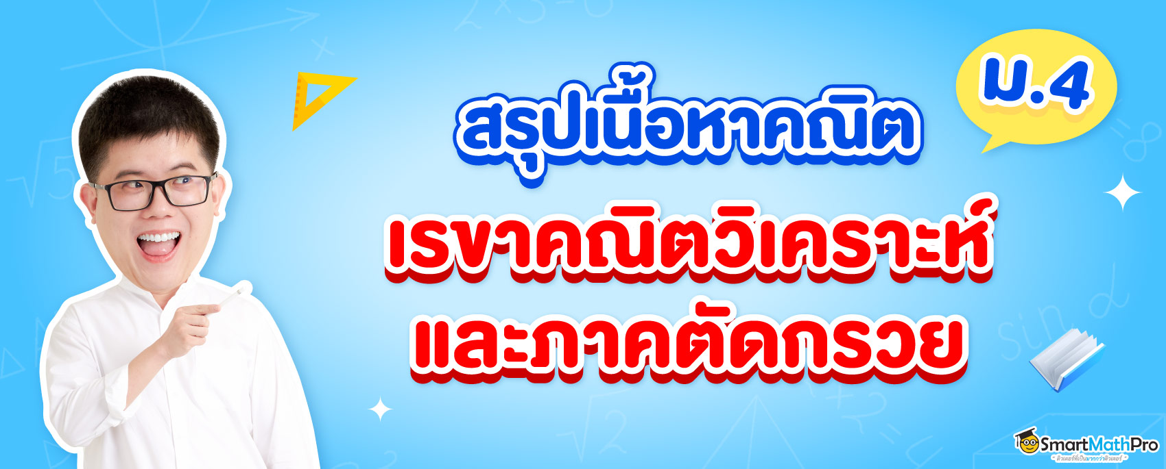 สรุปเนื้อหาเรขาคณิตวิเคราะห์และภาคตัดกรวย ม.4 เรียนอะไรบ้าง