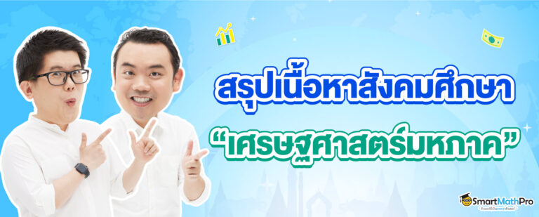 สรุปเนื้อหาสังคม เรื่องเศรษฐศาสตร์มหภาค