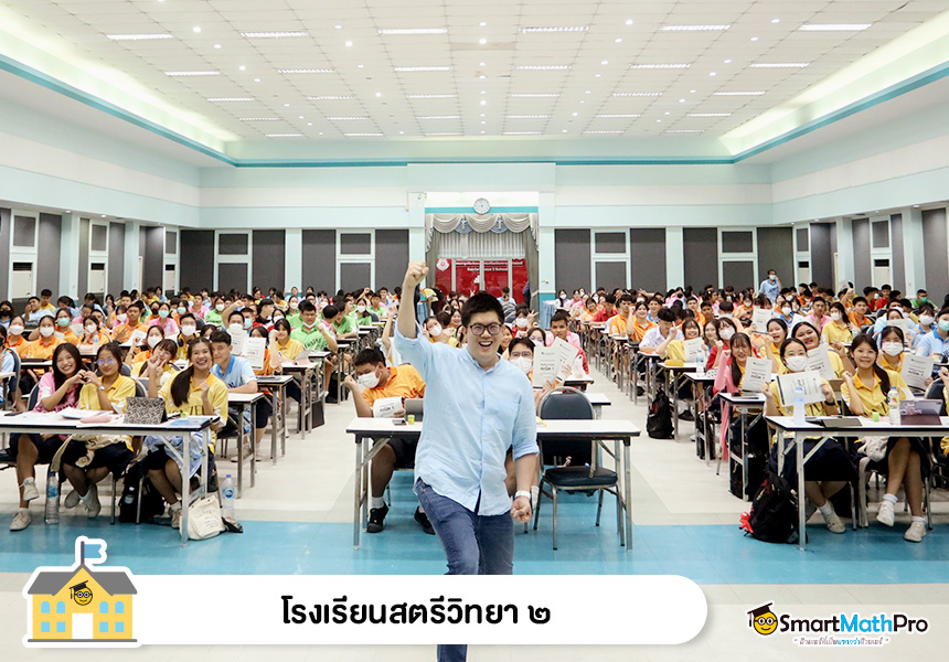 โรงเรียนสตรีวิทยา ๒