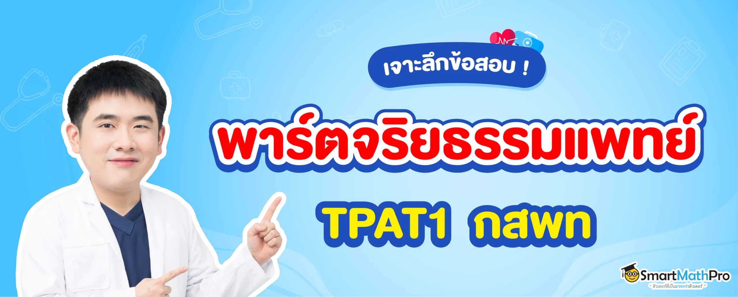 สรุปข้อสอบ กสพท TPAT1 จริยธรรมแพทย์