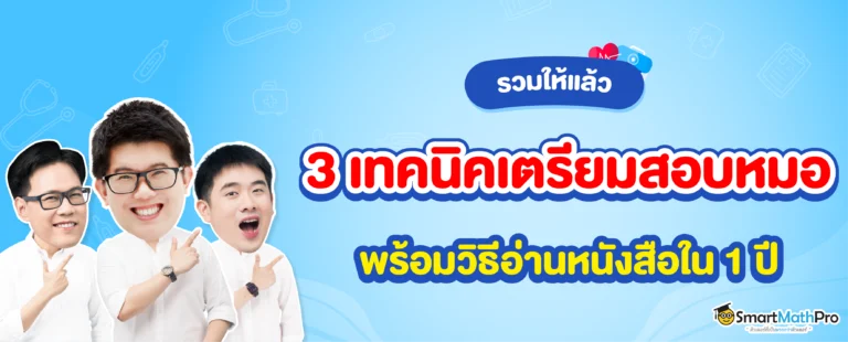 รวมเทคนิคเตรียมตัวสอบแพทย์ภายใน 1 ปี