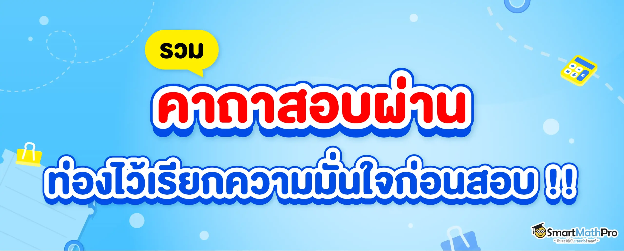คาถาสอบผ่าน 5 คาถาท่องก่อนสอบ