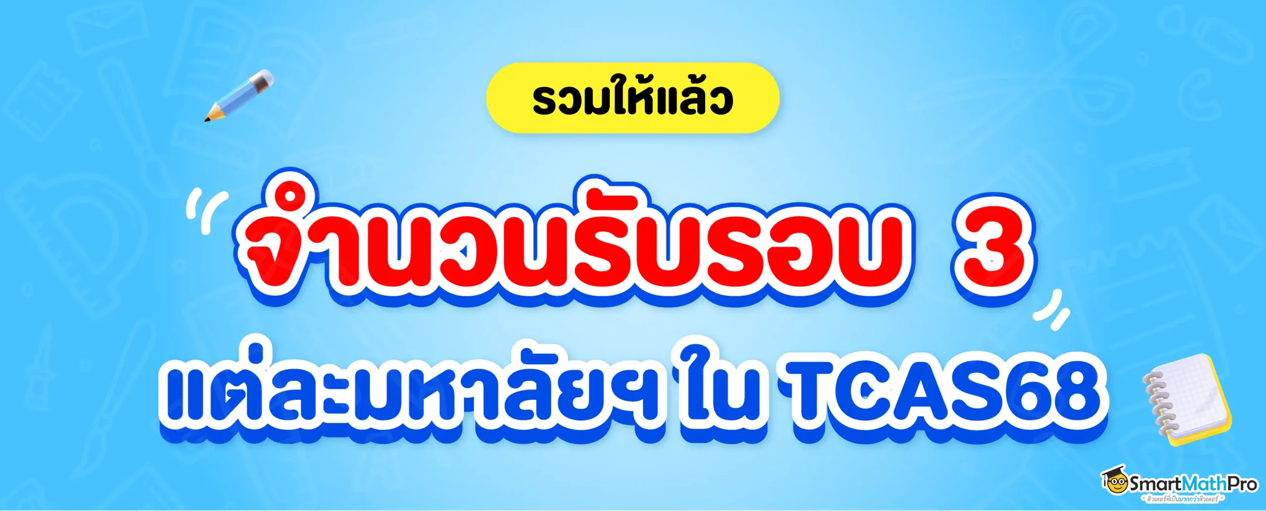 จำนวนรับรอบ 3 ใน TCAS68