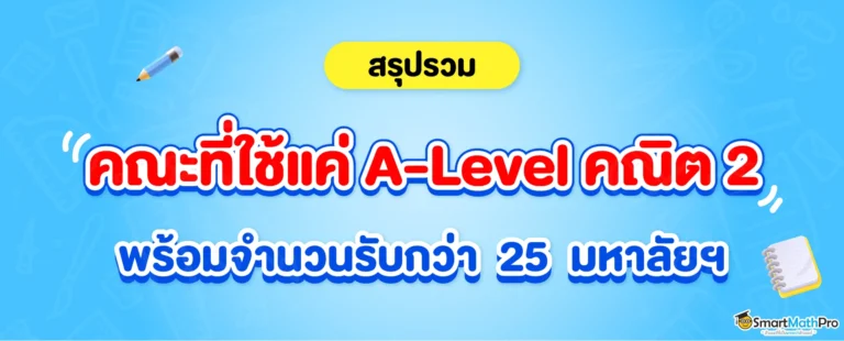 รวมคณะที่ใช้คะแนน A-Level คณิต 2
