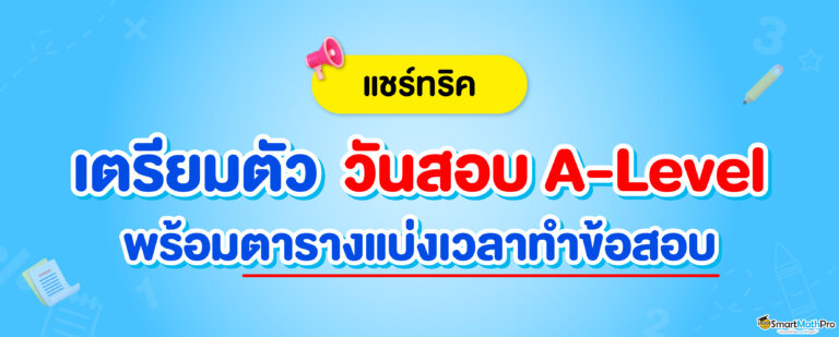 แชร์ทริค เตรียมตัวในวันสอบ A-Level