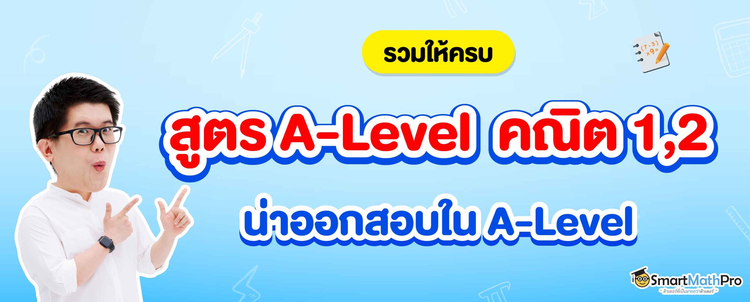 รวมสูตรคณิตศาสตร์ ที่น่าออกสอบใน A-Level คณิต 1 และ A-Level คณิต 2