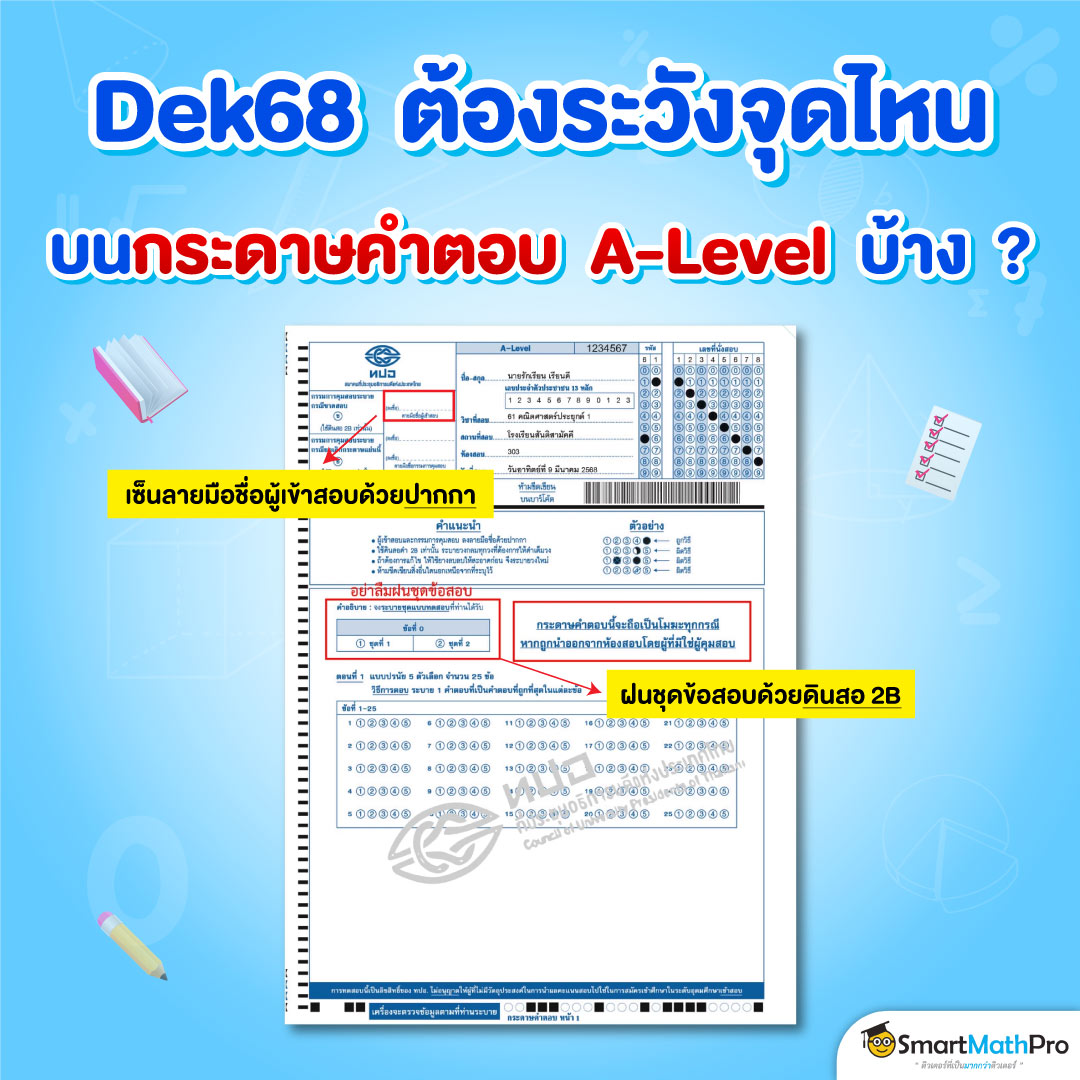จุดระวังกระดาษคำตอบ A-Level