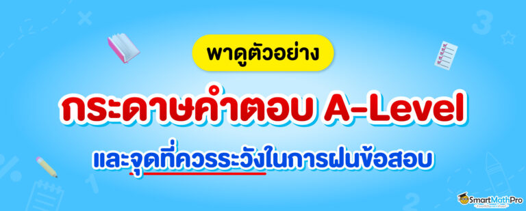 ตัวอย่าง กระดาษคำตอบ A-Level พร้อมจุดระวังในการฝนข้อสอบ