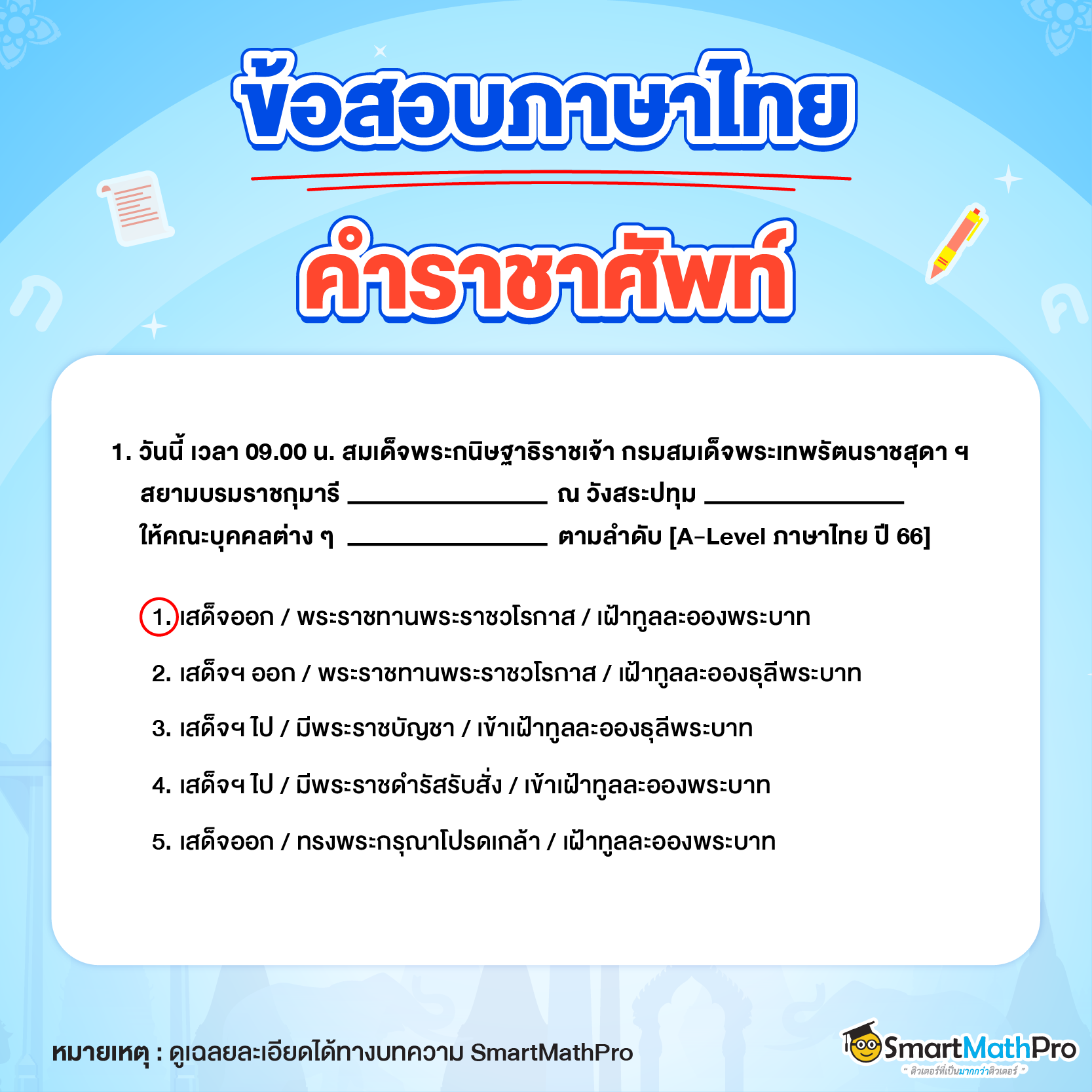 ข้อสอบภาษาไทย_คำราชาศัพท์