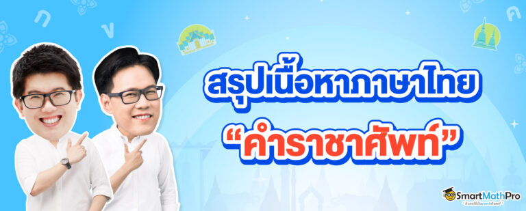 คำราชาศัพท์ มีอะไรบ้าง สรุปเนื้อหา