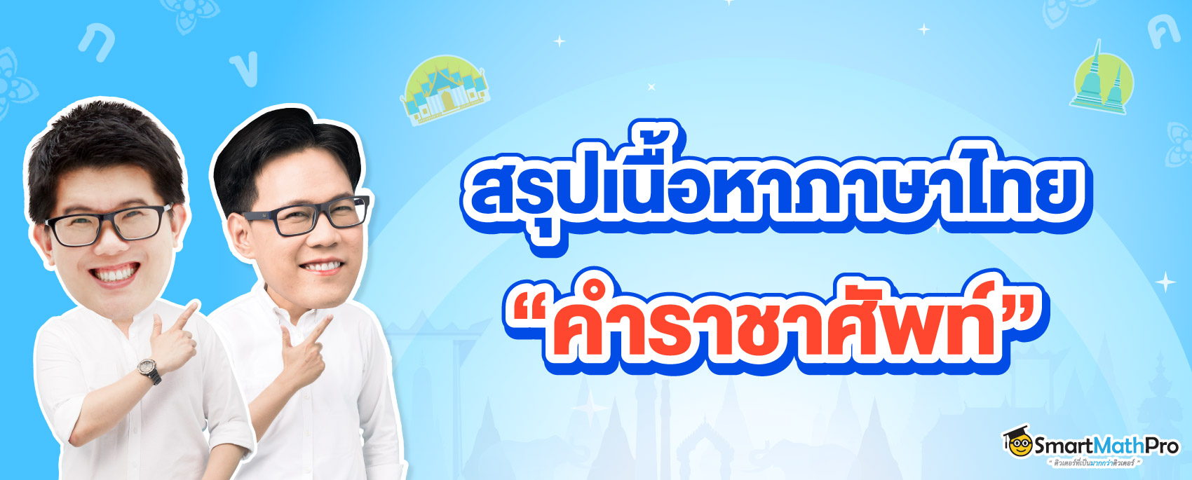 คำราชาศัพท์ มีอะไรบ้าง สรุปเนื้อหา
