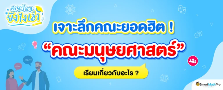 คณะมนุษยศาสตร์ เรียนเกี่ยวกับอะไร