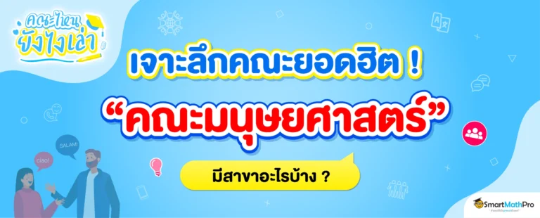 10 สาขาน่าสนใจคณะมนุษยยศาสตร์