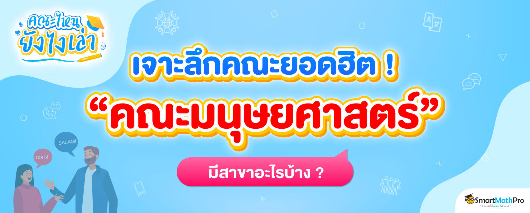 10 สาขาน่าสนใจคณะมนุษยยศาสตร์