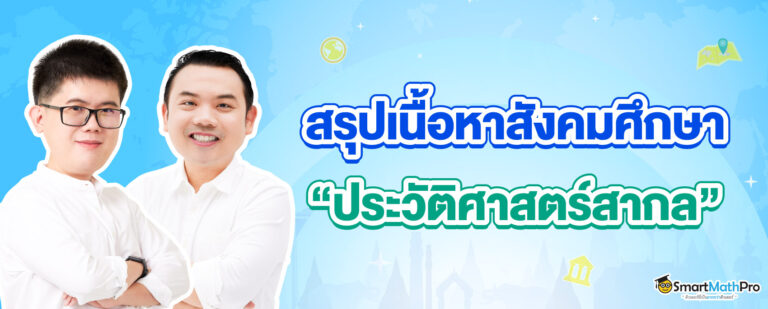 สรุปเนื้อหาสังคม เรื่องประวัติศาสตร์สากล