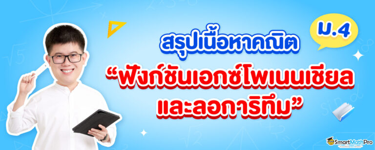 ฟังก์ชันเอกซ์โพเนนเชียลและลอการิทึม ม.4 สรุปเนื้อหาและตัวอย่างโจทย์