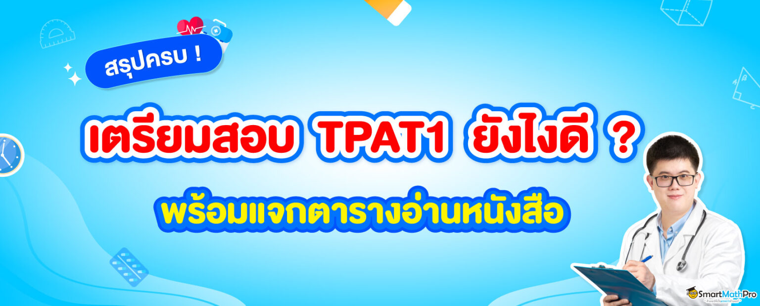 เตรียมสอบ-TPAT1-ยังไงดี-1536x619