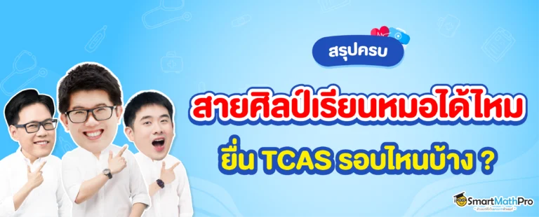 สายศิลป์ เรียนหมอได้มั้ย ยื่น TCAS ได้รอบไหนบ้าง