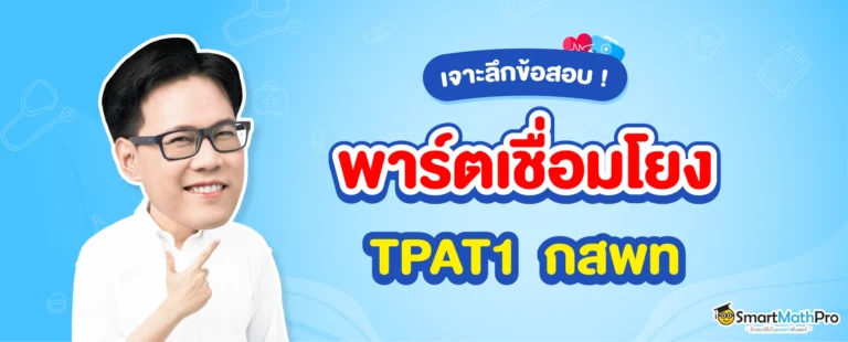 สรุปเนื้อหา TPAT1 กสพท พาร์ตเชื่อมโยง