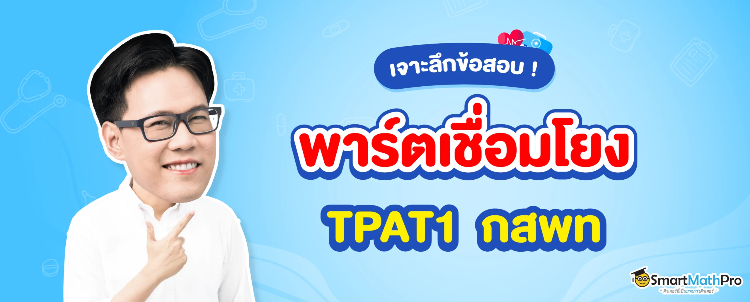สรุปเนื้อหา TPAT1 กสพท พาร์ตเชื่อมโยง