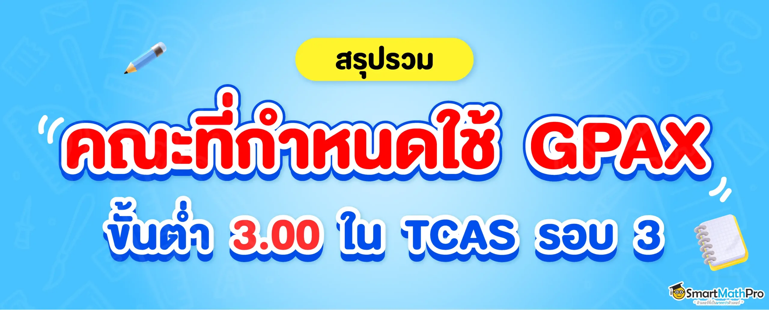 คณะที่กำหนด GPAX ขั้นต่ำ 3.00