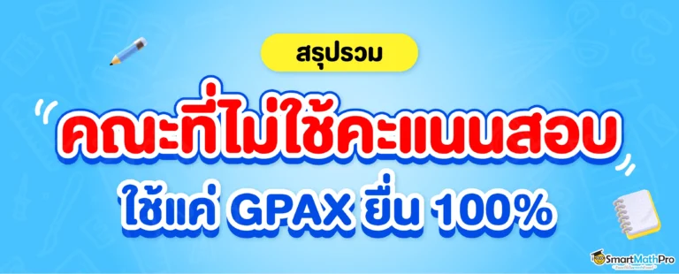 คณะที่ใช้แค่เกรด (GPAX)