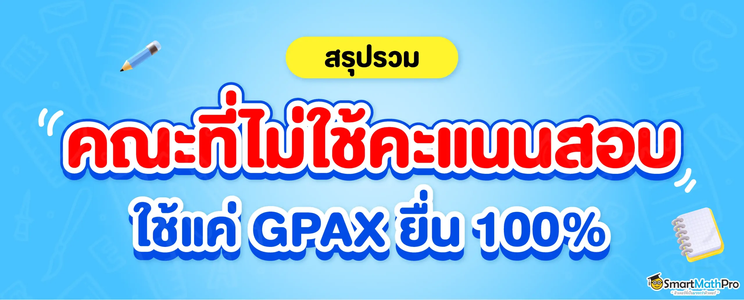 คณะที่ใช้แค่เกรด (GPAX)