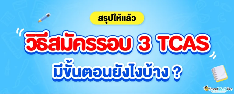 วิธีสมัครรอบ 3 TCAS มีขั้นตอนยังไงบ้าง