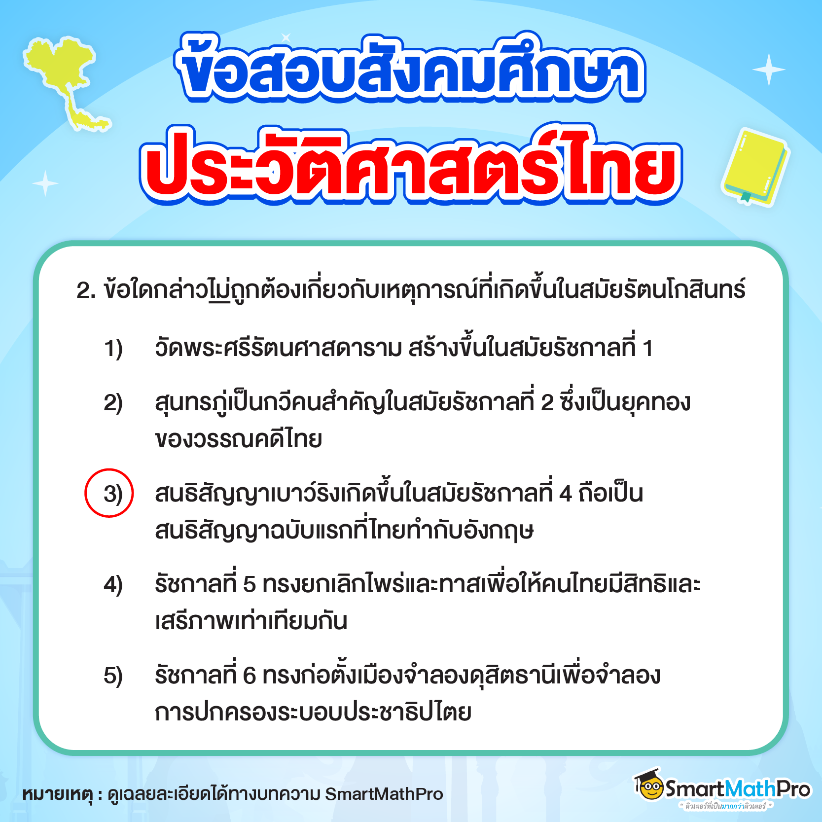 ข้อสอบสังคม_ประวัติศาสตร์ ข้อที่ 2