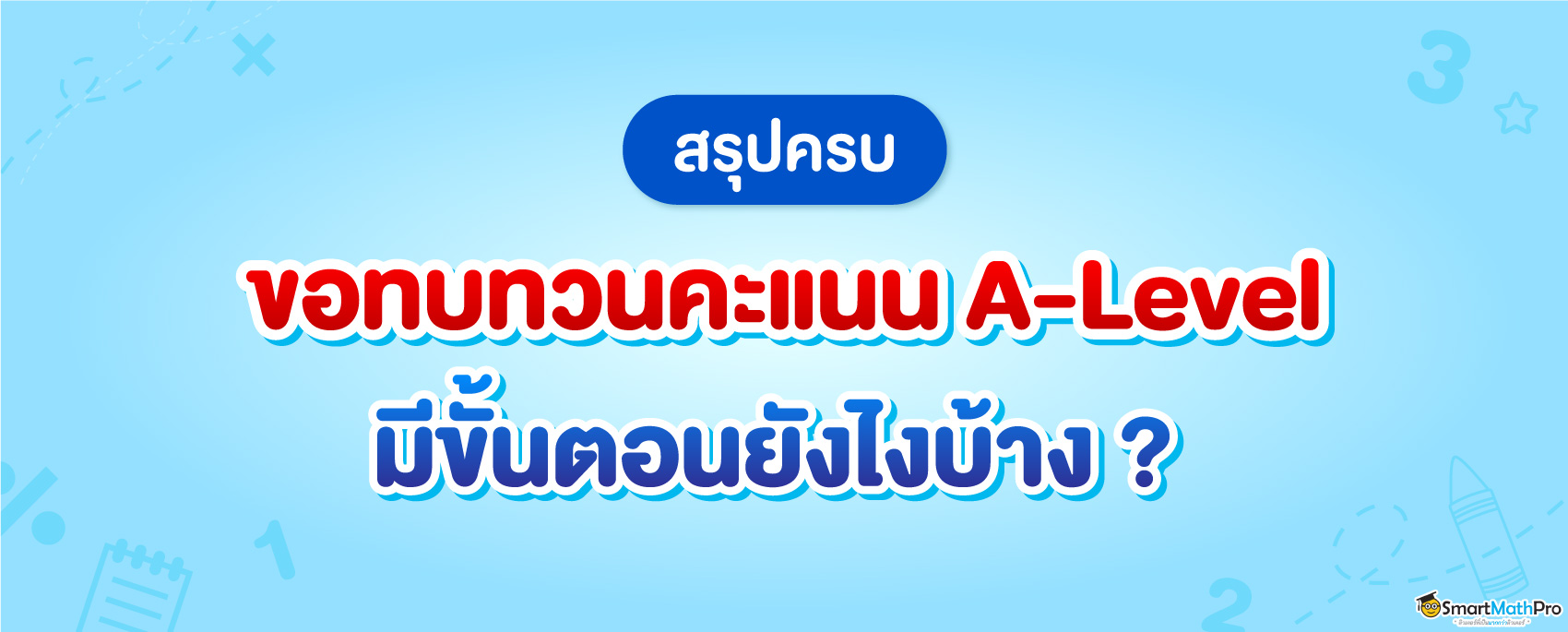 วิธีขอทบทวนคะแนนสอบ-A-Level มีขั้นตอนยังไง