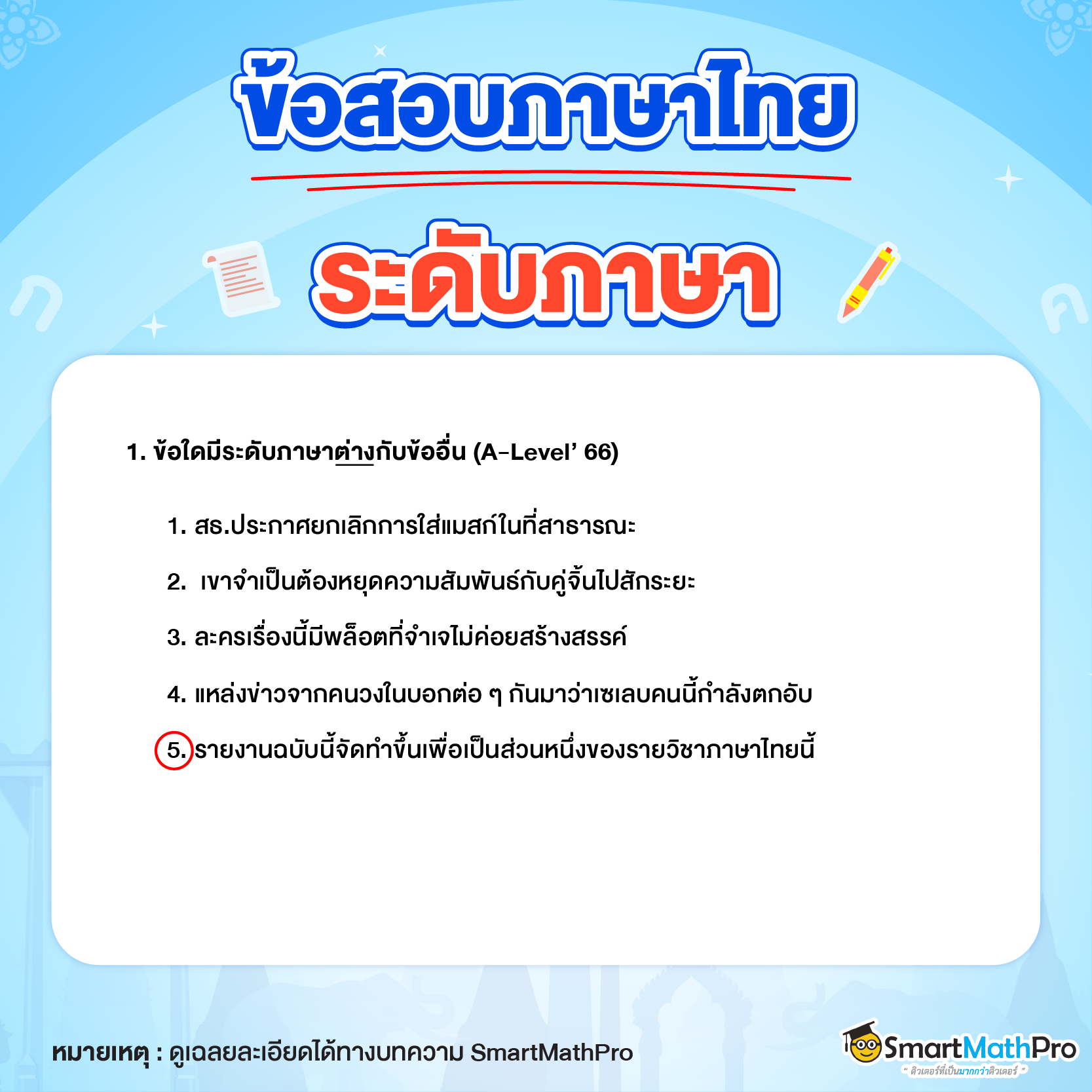 ข้อสอบภาษาไทย_ระดับภาษา ข้อที่ 1