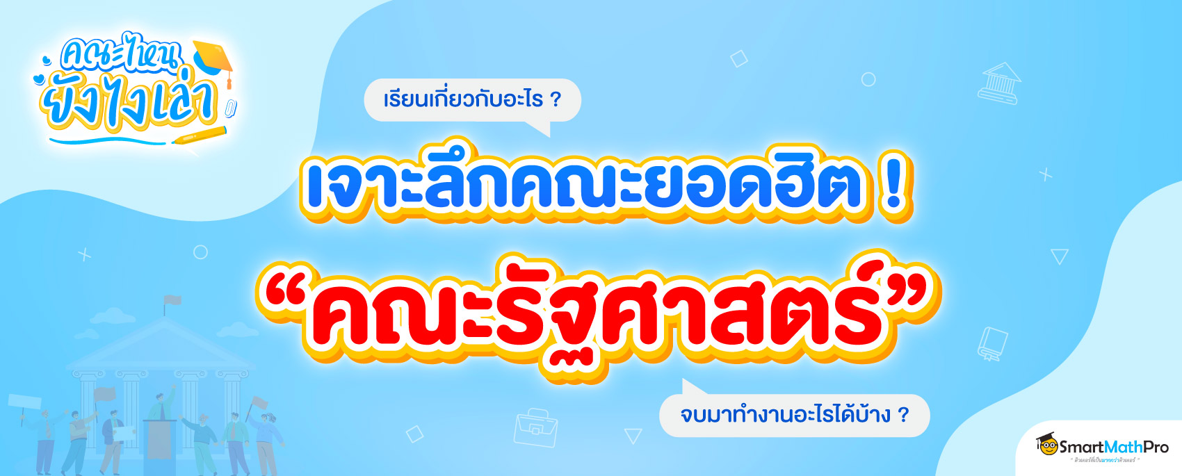 https://www.smartmathpro.com/wp-content/uploads/2024/04/คณะรัฐศาสตร์.jpg