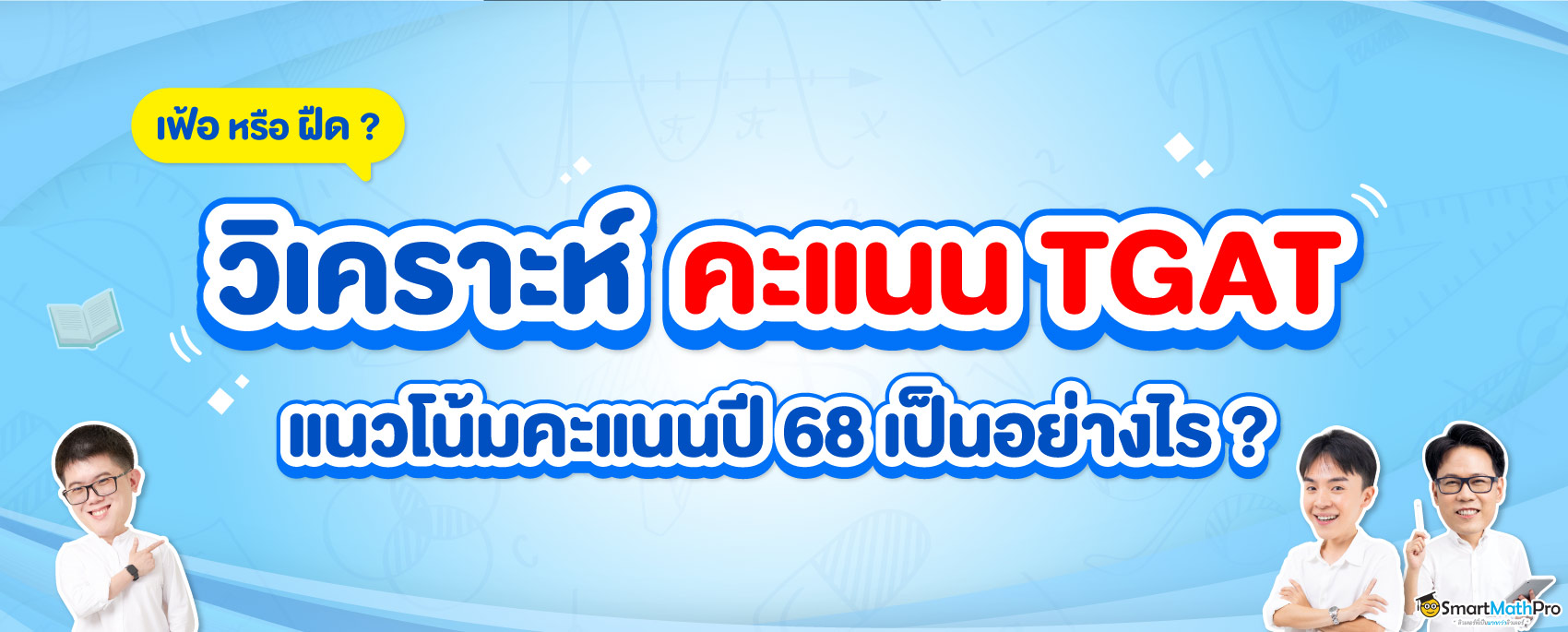 คะแนน-TGAT-1 (1)