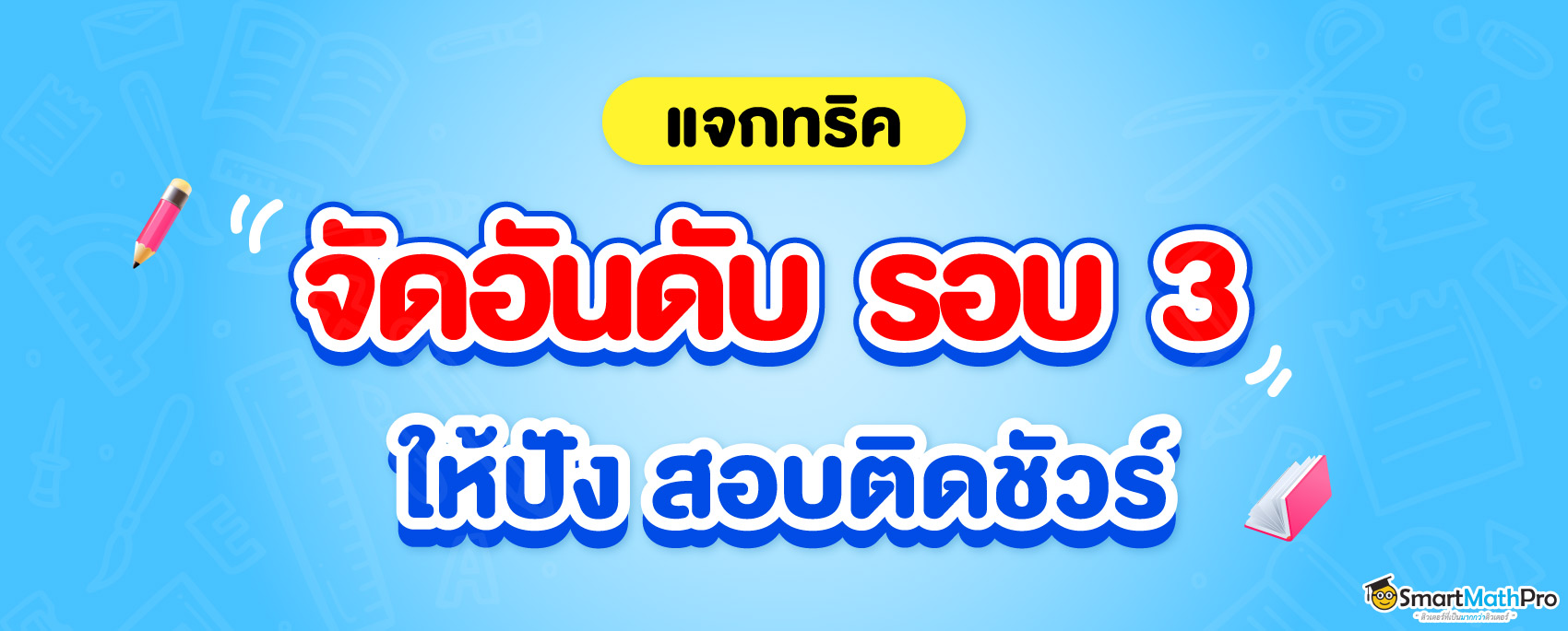 จัดอันดับ-TCAS-รอบ-3-2 (1)