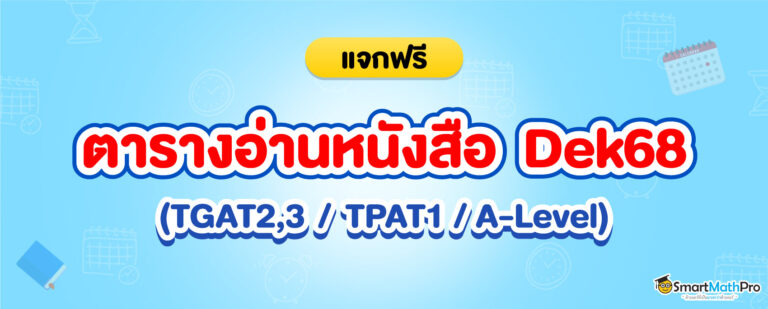 ตารางอ่านหนังสือเตรียมตัวสอบ TCAS สำหรับ Dek68