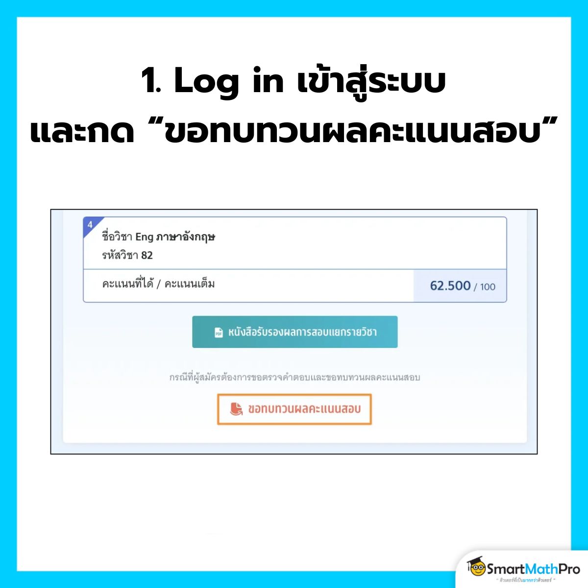 คลิกเลือก ขอทบทวนผลคะแนนสอบ A-Level