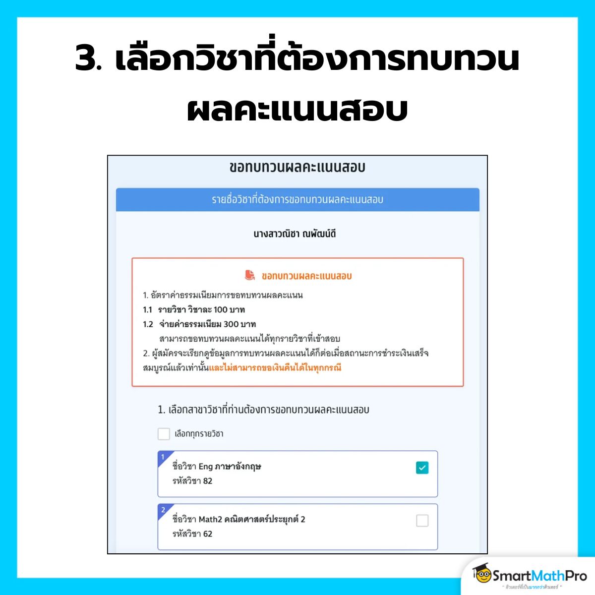 เลือกวิชาที่จะขอทบทวนคะแนน A-Level