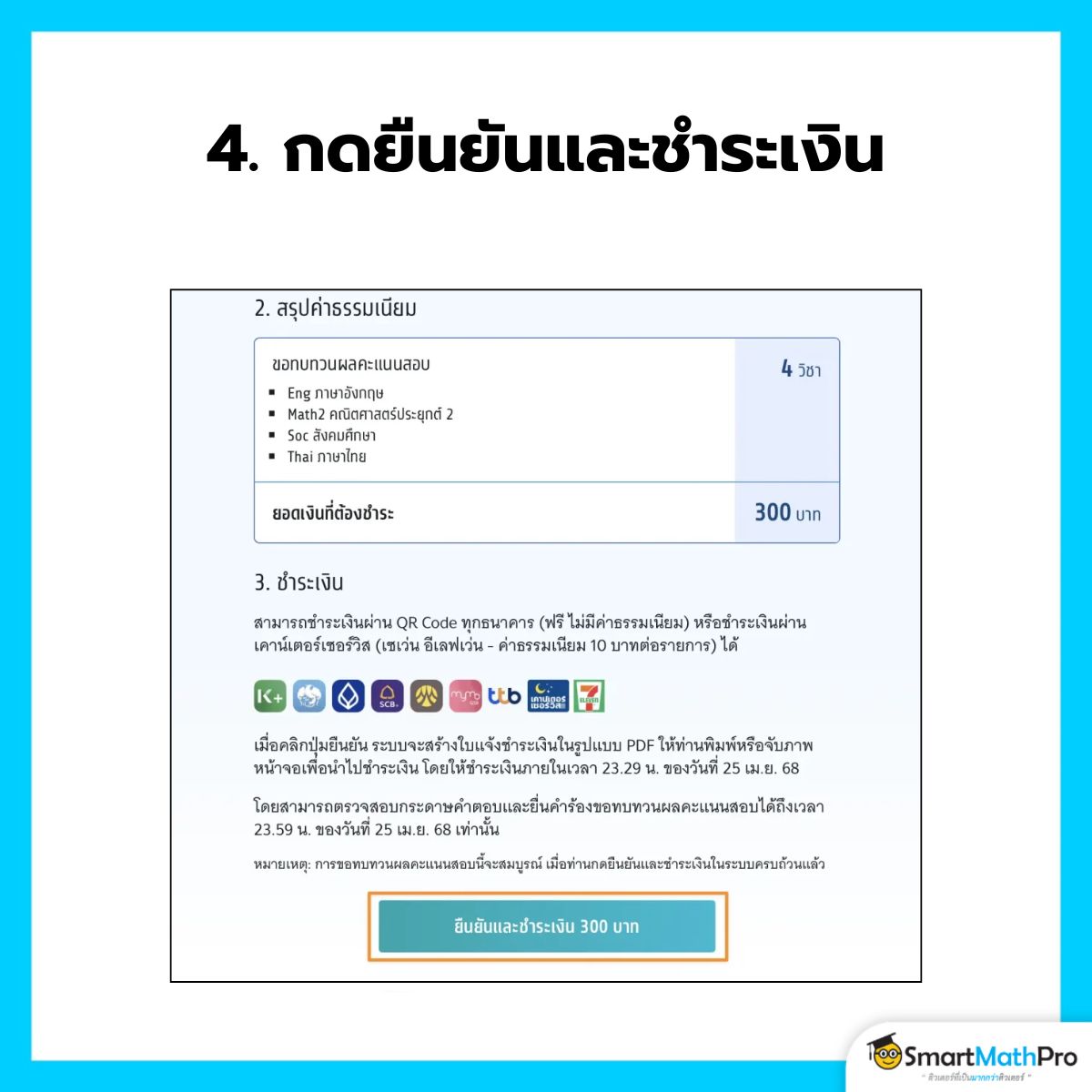 กดยืนยันและชำระเงินค่าทบทวนคะแนน A-Level