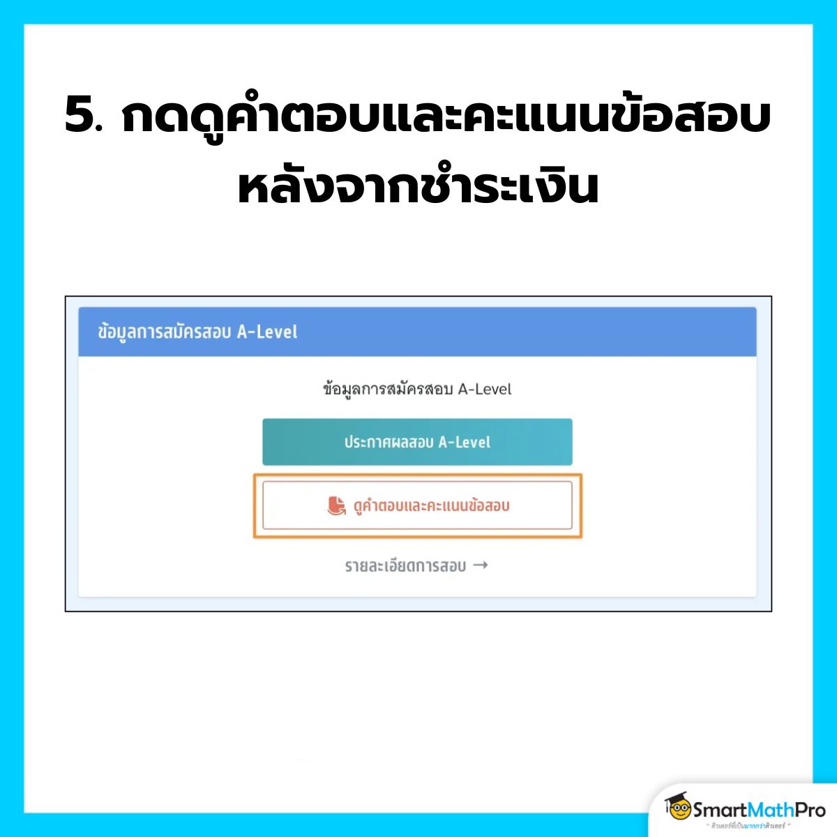 ดูคำตอบและคะแนนข้อสอบที่จะขอทบทวนคะแนน A-Level