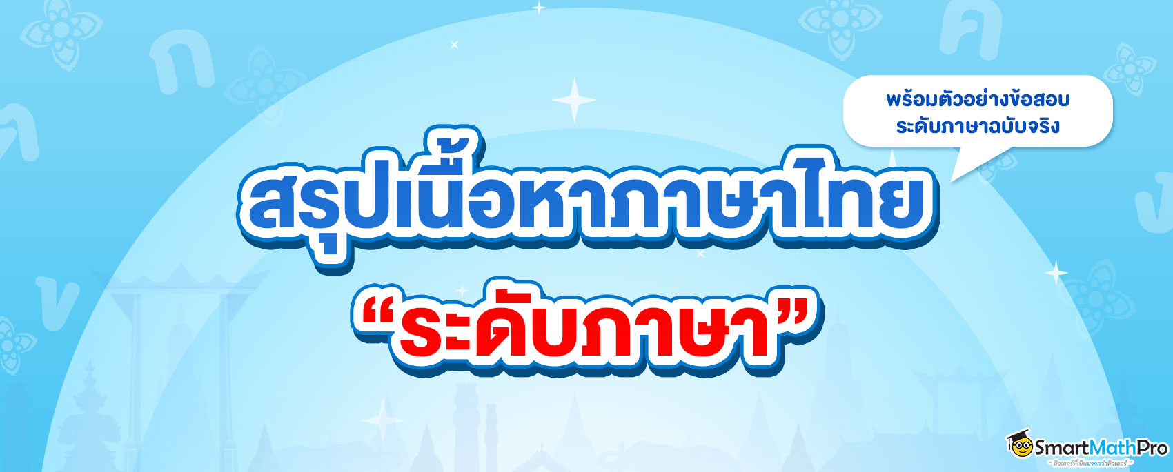https://www.smartmathpro.com/wp-content/uploads/2024/04/ปกภาษาไทย.jpg